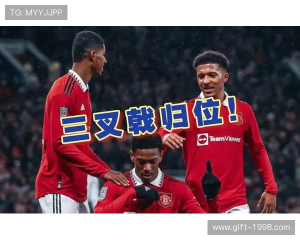 曼联1.38亿巨星桑乔缺阵冲击